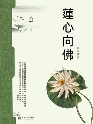 cover image of 蓮心向佛